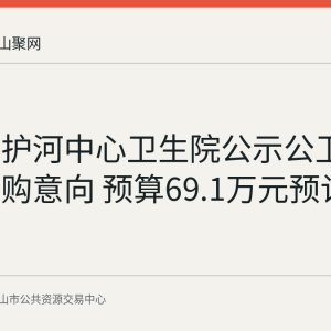 当涂县护河中心卫生院公示公卫科设备采购意向 预算69.1万元预计9月采购