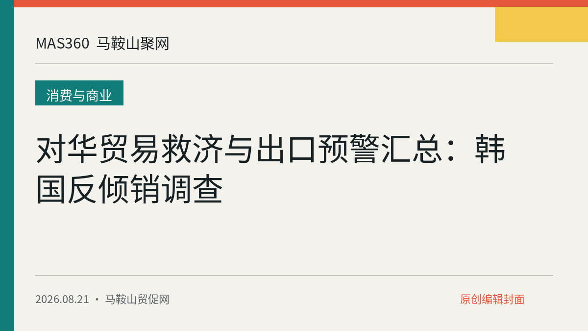 对华贸易救济与出口预警汇总：韩国反倾销调查