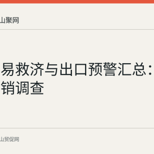 对华贸易救济与出口预警汇总：韩国反倾销调查