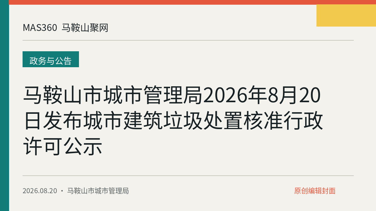 马鞍山市城市管理局2026年8月20日发布城市建筑垃圾处置核准行政许可公示