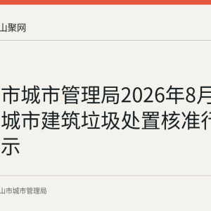 马鞍山市城市管理局2026年8月20日发布城市建筑垃圾处置核准行政许可公示
