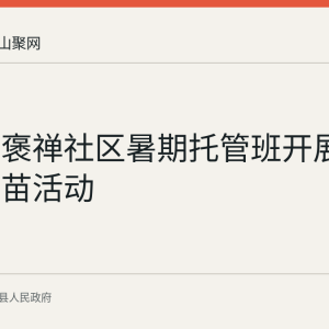 环峰镇褒禅社区暑期托管班开展绿书签护苗活动