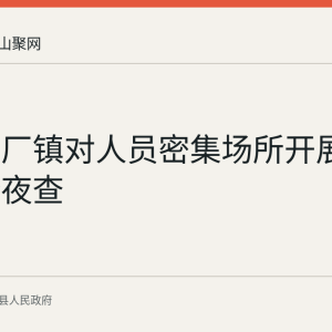 含山陶厂镇对人员密集场所开展消防安全夜查