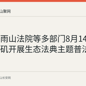 回顾：雨山法院等多部门8月14日在采石矶开展生态法典主题普法