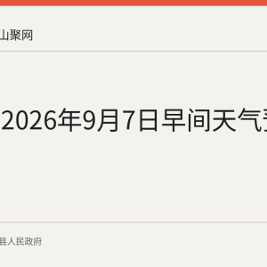当涂县2026年9月7日早间天气预报
