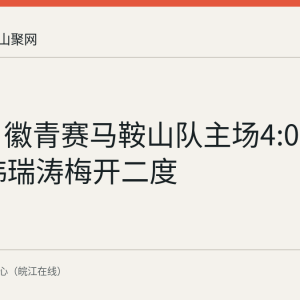 9月6日徽青赛马鞍山队主场4:0胜亳州队 韩瑞涛梅开二度