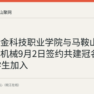 安徽冶金科技职业学院与马鞍山方圆精密机械9月2日签约共建冠名班 47名学生加入
