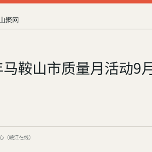 2026年马鞍山市质量月活动9月4日启动