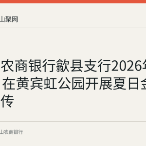 马鞍山农商银行歙县支行2026年8月18日在黄宾虹公园开展夏日金融知识宣传