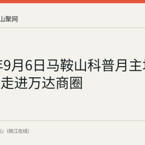 2026年9月6日马鞍山科普月主场活动首次走进万达商圈