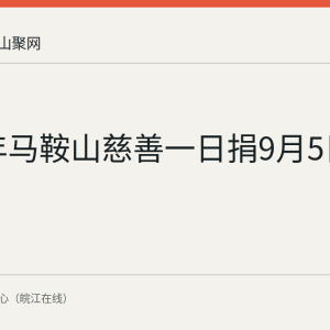 2026年马鞍山慈善一日捐9月5日启动