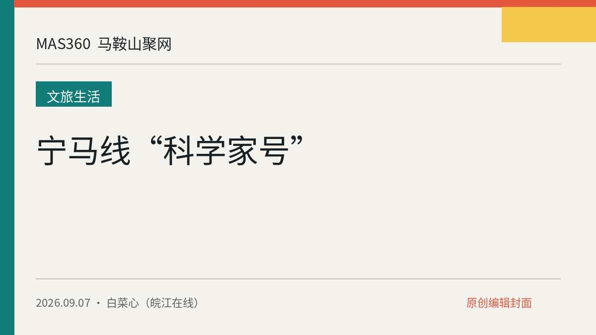 宁马线“科学家号”