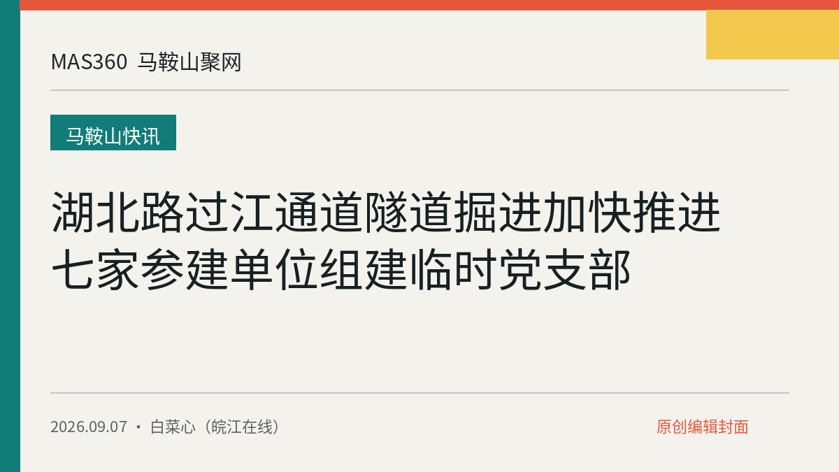 湖北路过江通道隧道掘进加快推进 七家参建单位组建临时党支部