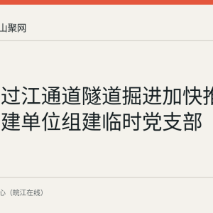 湖北路过江通道隧道掘进加快推进 七家参建单位组建临时党支部