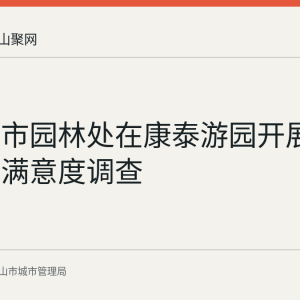 马鞍山市园林处在康泰游园开展口袋公园满意度调查