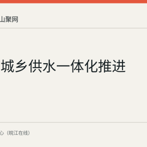马鞍山城乡供水一体化推进