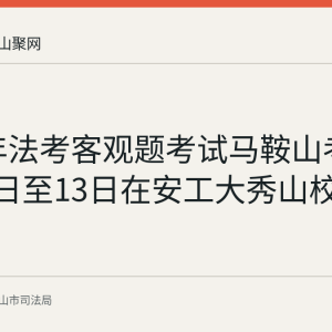 2026年法考客观题考试马鞍山考区9月12日至13日在安工大秀山校区举行