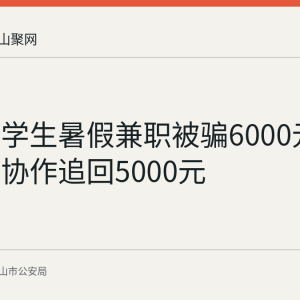 当涂大学生暑假兼职被骗6000元 警方跨省协作追回5000元