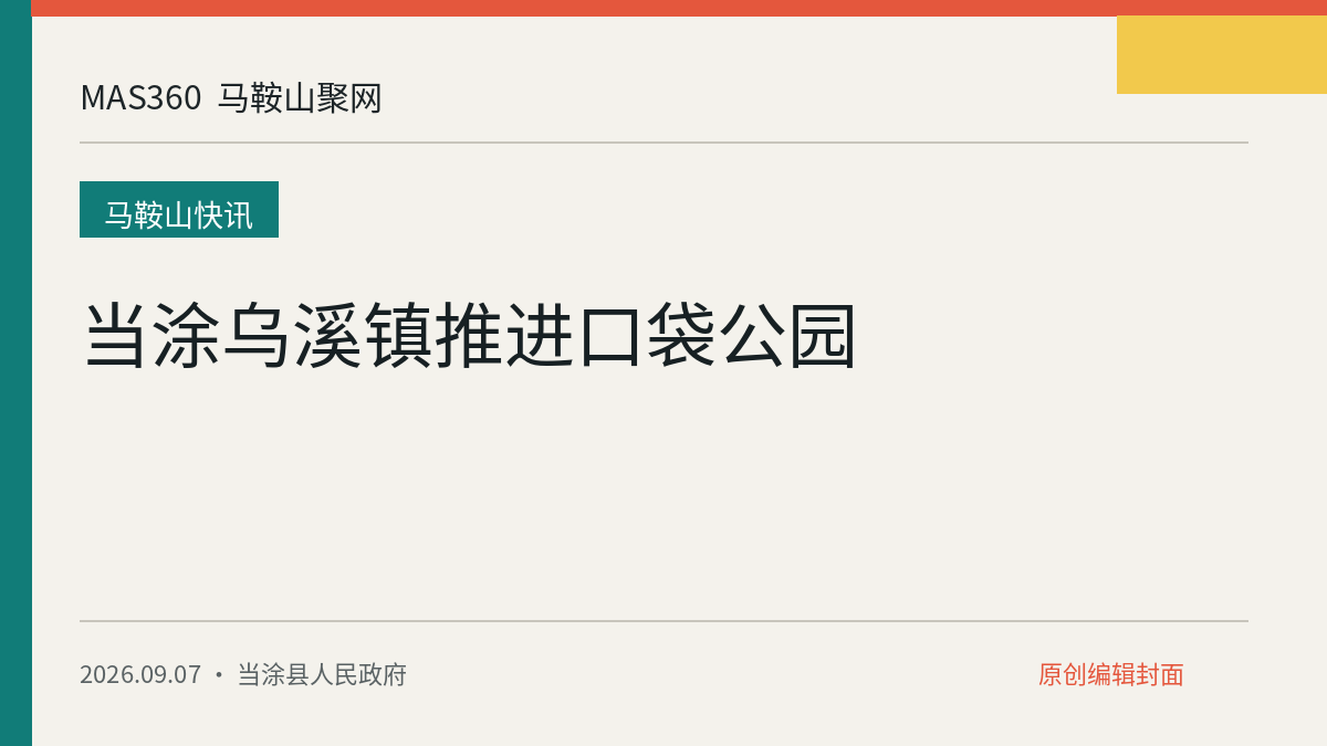 当涂乌溪镇推进口袋公园