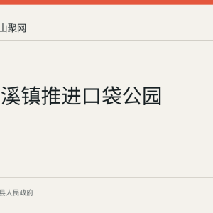 当涂乌溪镇推进口袋公园