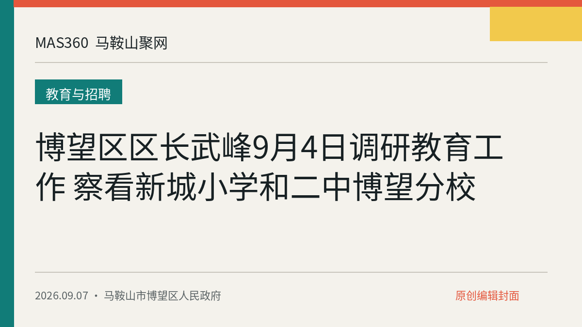 博望区区长武峰9月4日调研教育工作 察看新城小学和二中博望分校
