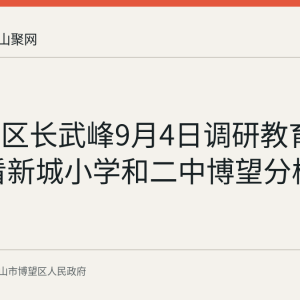 博望区区长武峰9月4日调研教育工作 察看新城小学和二中博望分校