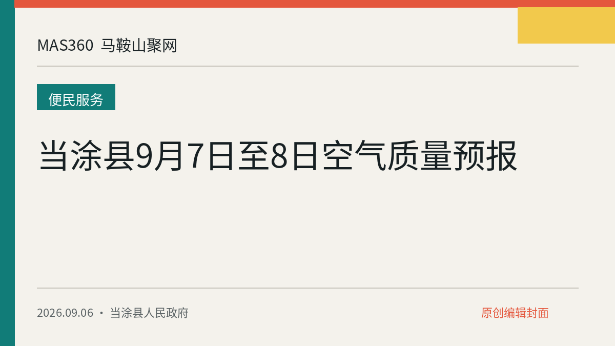 当涂县9月7日至8日空气质量预报