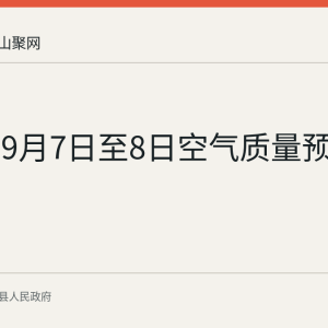 当涂县9月7日至8日空气质量预报