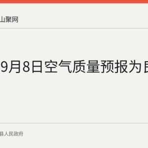 当涂县9月8日空气质量预报为良