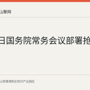 8月31日国务院常务会议部署抢险救援