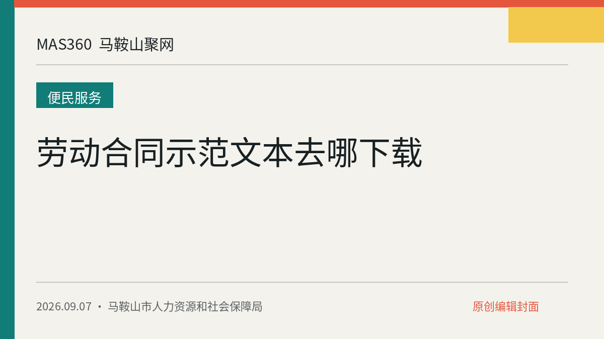 劳动合同示范文本去哪下载
