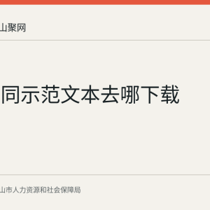劳动合同示范文本去哪下载
