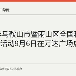 2026年马鞍山市暨雨山区全国科普月主场活动9月6日在万达广场启动