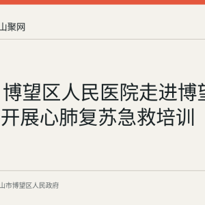 9月3日博望区人民医院走进博望镇敬老院开展心肺复苏急救培训