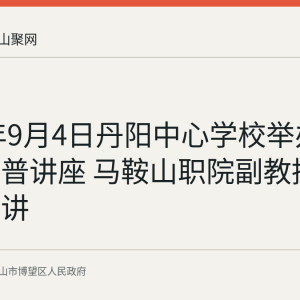 2026年9月4日丹阳中心学校举办机器人科普讲座 马鞍山职院副教授罗家毅主讲