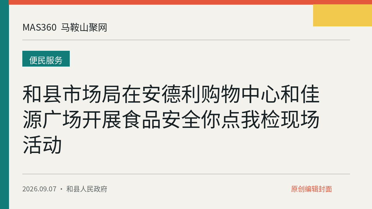 和县市场局在安德利购物中心和佳源广场开展食品安全你点我检现场活动