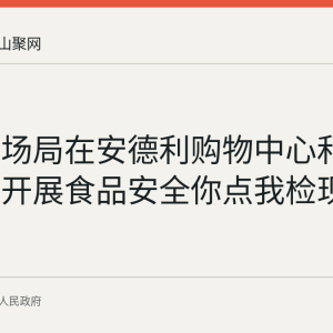 和县市场局在安德利购物中心和佳源广场开展食品安全你点我检现场活动