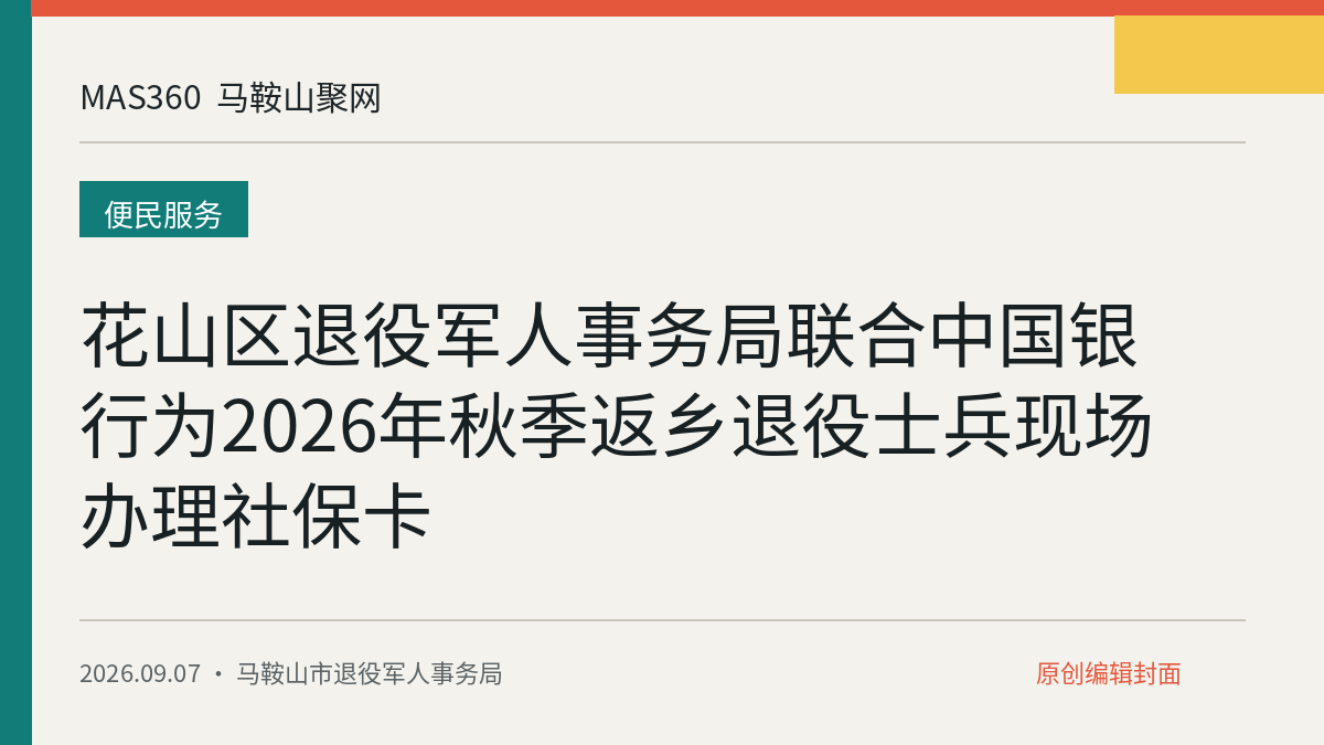 花山区退役军人事务局联合中国银行为2026年秋季返乡退役士兵现场办理社保卡