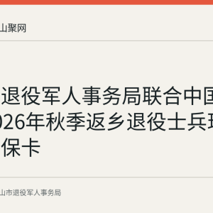 花山区退役军人事务局联合中国银行为2026年秋季返乡退役士兵现场办理社保卡