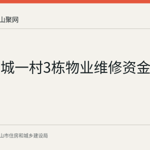 金瑞新城一村3栋物业维修资金使用公示