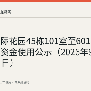 上东国际花园45栋101室至601室物业维修资金使用公示（2026年9月7日至11日）