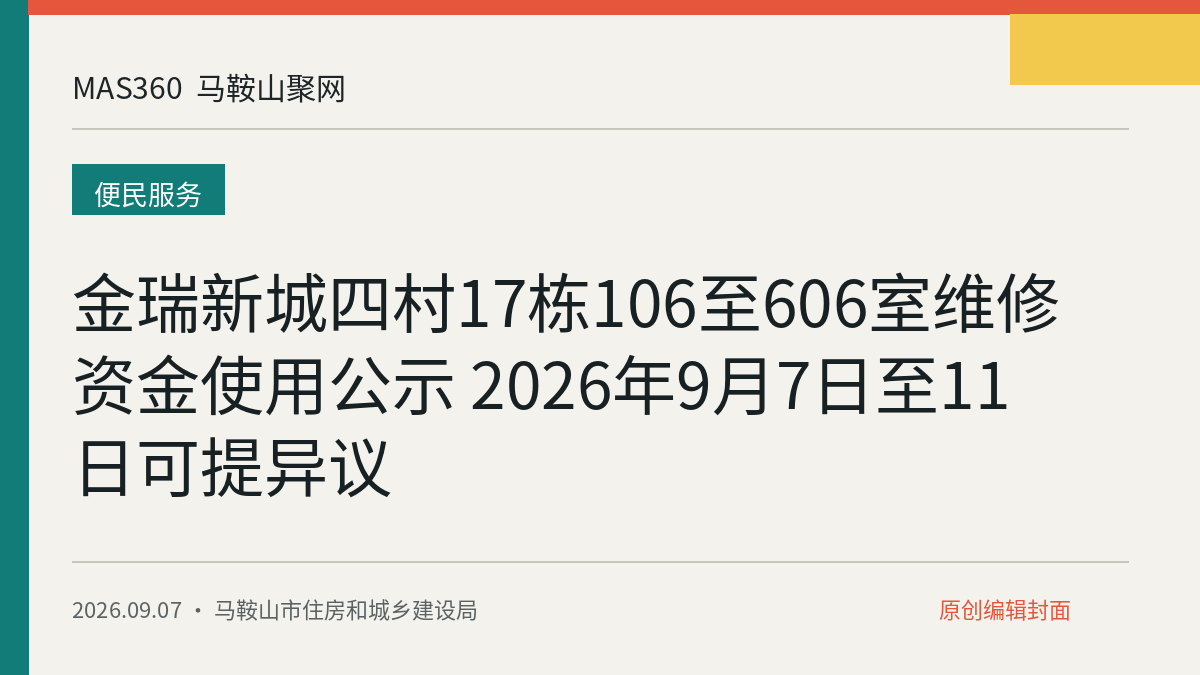 金瑞新城四村17栋106至606室维修资金使用公示 2026年9月7日至11日可提异议
