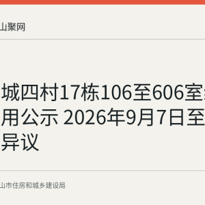 金瑞新城四村17栋106至606室维修资金使用公示 2026年9月7日至11日可提异议
