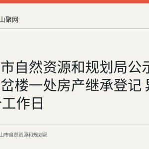 马鞍山市自然资源和规划局公示花山区塘岔楼一处房产继承登记 异议期30个工作日