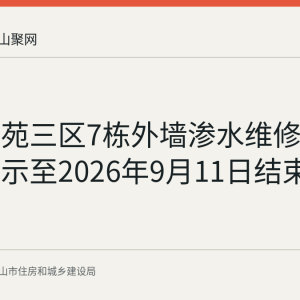 金山嘉苑三区7栋外墙渗水维修资金使用公示至2026年9月11日结束