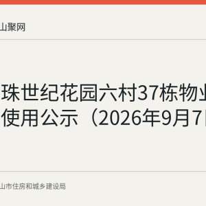 东方明珠世纪花园六村37栋物业维修资金使用公示（2026年9月7日至11日）