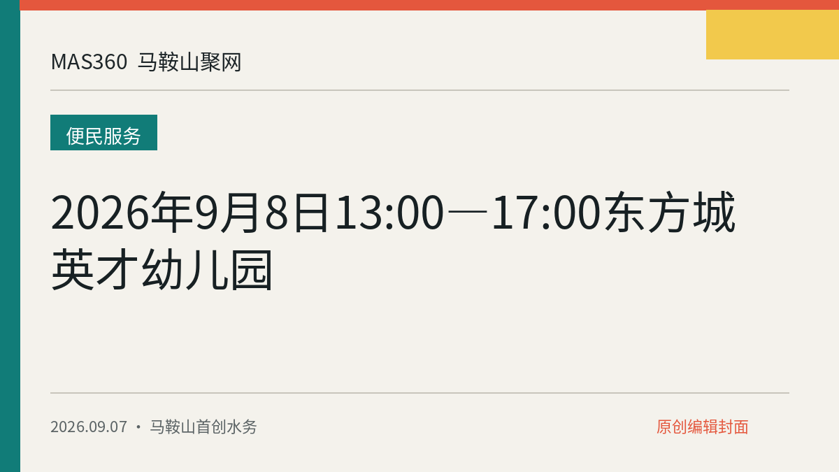2026年9月8日13:00—17:00东方城英才幼儿园