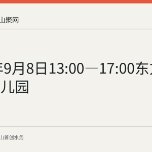 2026年9月8日13:00—17:00东方城英才幼儿园