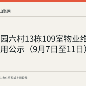万嘉颐园六村13栋109室物业维修资金使用公示（9月7日至11日）