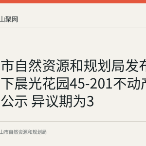 马鞍山市自然资源和规划局发布王传兰名下晨光花园45-201不动产继承登记公示 异议期为3